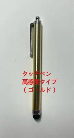 タッチペン高感度タイプ（ゴールド）
