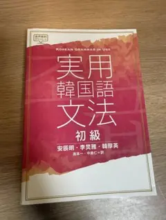 実用韓国語文法 初級のサムネイル