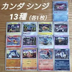 カンダシンジ　イラストカード　13枚 まとめ売りポケモンカードのサムネイル