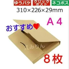 ◈408 【ネコポス】厚さ3cm対応A4ダンボール箱 ８枚 セットのサムネイル
