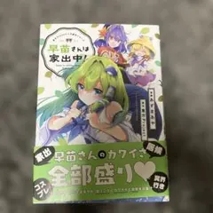 東方Project二次創作シリーズ 早苗さんは家出中!