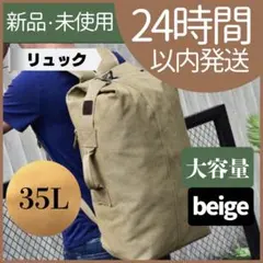 【新品未使用】ミリタリーリュック　大容量　アウトドア　キャンプ　ベージュ　35L