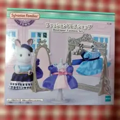 【未開封】シルバニアファミリー タウンシリーズ ファッションドレスショップ