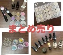 ジェルネイル本体パーツ他60点（種）以上まとめ売り