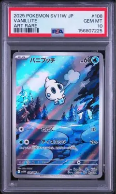 【PSA10】バニプッチ AR SV11W ホワイトフレア 108/086