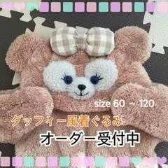 メルカリ最安値！ダッフィー風着ぐるみ もうすぐ値上げ