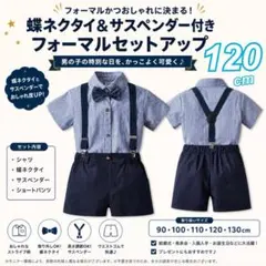 120cm　ネイビー　半袖　キッズ　スーツ　ブルー　フォーマル　　男の子