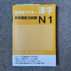 新完全マスター漢字日本語能力試験N1 - メルカリ