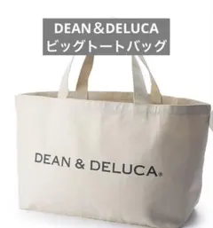 大容量入るから便利✨公式購入DEAN＆DELUCAビッグトートバッグナチュラル
