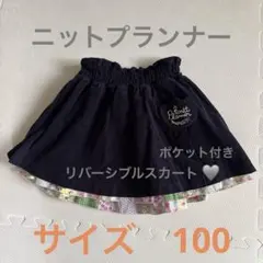 ニットプランナー　お洒落　リバーシブル スカート