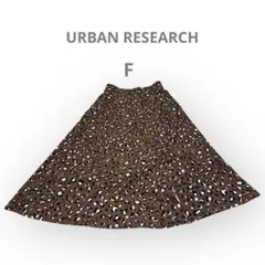 おしゃれ⭐️URBAN RESEARCH レオパード柄 ロングスカート ブラウンF