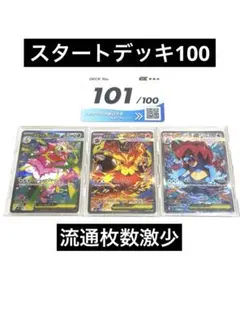 スタートデッキ100バトルコレクション 101番 SARセット