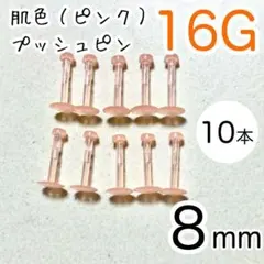 16G 10本 肌色プッシュピン 樹脂ピアス 長さ8mm シークレット ピンク