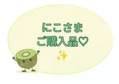 【にこさま】ご購入品