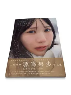 日向坂46 藤嶌果歩 1st写真集 果実の歩幅 本のみ