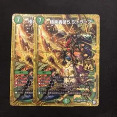 デュエルマスターズ 極楽轟破5.S.トラップ 2枚