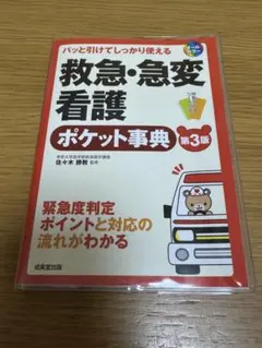 救急・急変看護　ポケット辞典