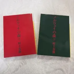 ノルウェイの森 上下巻セット　村上春樹