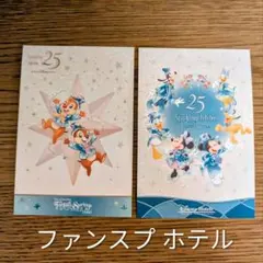 ディズニーシー 25周年 ポストカード ファンタジースプリングスホテル限定
