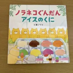 絵本「ノラネコぐんだん アイスのくに」工藤ノリコ