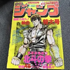 週刊少年ジャンプ 1983年 41号 北斗の拳 新連載&1988年35号最終回 週刊少年ジャンプ 41号 1983年 北斗の拳 新連載 - メルカリ