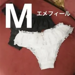 エメフィール　ホワイト　ショーツ フリル付きTバック Mサイズ
