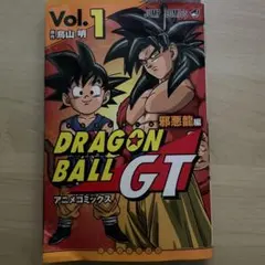 DRAGON BALL GT アニメコミックス 邪悪龍編 1巻 初版 - メルカリ