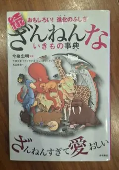 続 おもしろい! 進化のふしぎ ざんねんないきもの事典