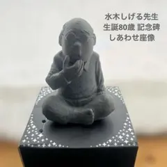 水木しげる◎しあわせ座像◎やのまん - メルカリ