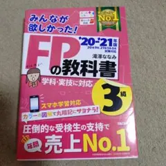 みんなが欲しかった!FPの教科書3級 '20―'21年版