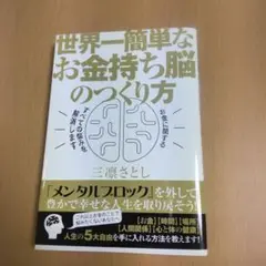 【初版】 世界一簡単なお金持ち脳のつくり方 三凜さとし