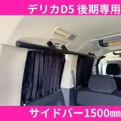 期間限定特価 三菱 デリカD5 MC前期専用 サイドバー60cm&ワイヤーネット 期間限定特価 三菱 デリカD5 MC前期専用 サイドバー60cm&ワイヤー