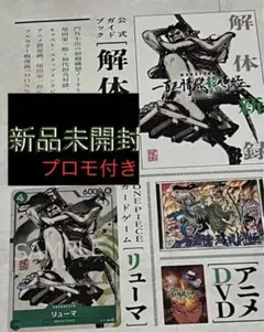 新品未開封 リューマプロモ付きMONSTERS 一百三情飛龍侍極公式ガイド未