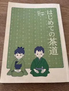 遠州流茶道宝典(全2巻) - メルカリ
