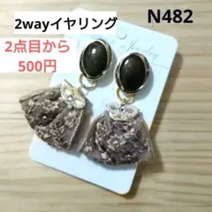 N482★高見え　インド刺繍リボン　2wayイヤリング