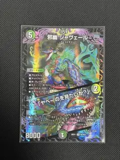 デュエルマスターズ 邪幽 ジャヴェール 秘 N4/N25 - メルカリ