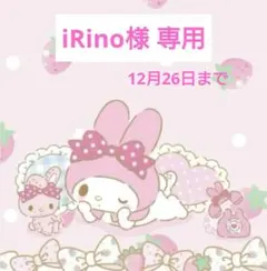 iRino様 専用
