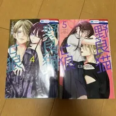 【専用】野良猫と狼　5巻