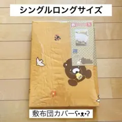 【新品・未使用品】敷布団カバー シングルロングサイズ　クマ柄