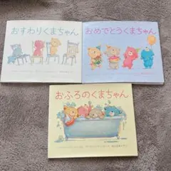 おすわりくまちゃん おめでとうくまちゃん おふろのくまちゃん 3冊セット