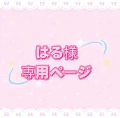 はる様専用ページ