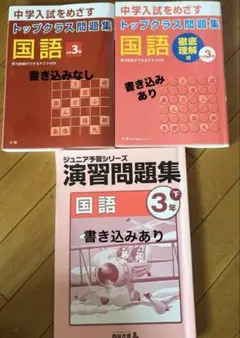 おまけ付き　トップクラス問題集 国語 小学3年　2冊