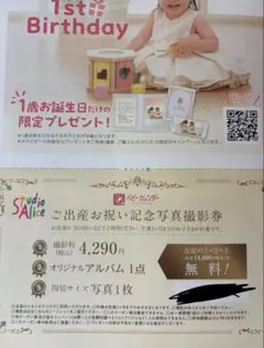 スタジオアリス ご出産お祝い記念写真撮影券　4,290円分無料のサムネイル