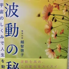 波動の秘密 宇宙のしくみで人生を動かす方法