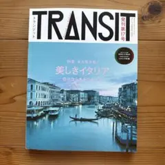 TRANSIT 第17号 美しきイタリア