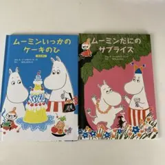 ムーミン 絵本セット