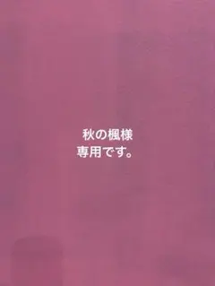 秋の楓様 リクエスト 3点 まとめ商品