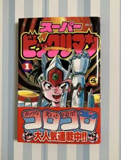 2025年最新】スーパービックリマン 漫画の人気アイテム - メルカリ