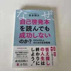 なぜ、自己啓発本を読んでも成功しないのか？ 長倉顕太