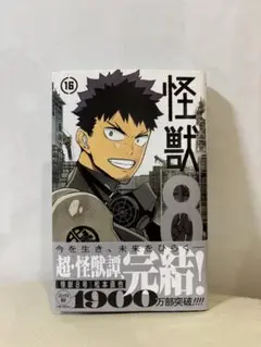 怪獣8号 16巻